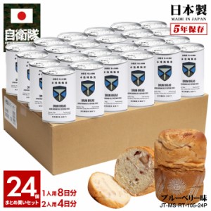 缶詰パン 24缶セット 自衛隊 グッズ 陸上自衛隊 水陸機動団 水機団 陸上総隊 おいしい 非常食 パン ブルーベリー味 常温 長期保存 5年 ギ