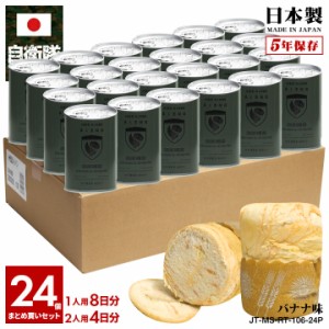 自衛隊 グッズ 第1空挺団 習志野 陸上総隊 おいしい 非常食 パン バナナ味 24個セット 常温 長期保存 5年 ギフト 日本製 缶詰 大人 キッ