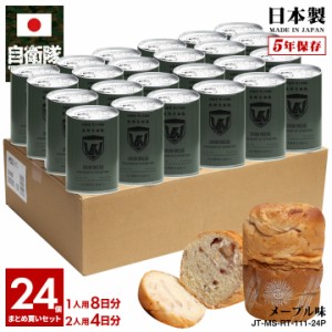 缶詰パン 24缶セット 自衛隊 グッズ 陸上自衛隊 東部方面隊 おいしい 非常食 パン メープル味 キャラメル味 常温 長期保存 5年 ギフト 日