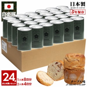 缶詰パン 24缶セット 自衛隊 グッズ 陸上自衛隊 陸上幕僚監部 陸幕 りくばく おいしい 非常食 パン メープル味 キャラメル味 常温 長期保