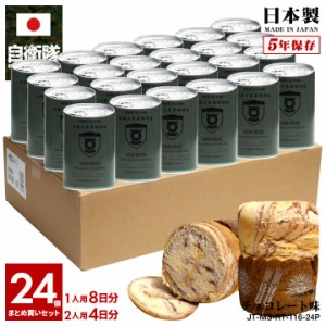 缶詰パン 24缶セット 自衛隊 グッズ 陸上自衛隊 防衛大臣直轄部隊 おいしい 非常食 パン チョコレート味 常温 長期保存 5年 ギフト 日本