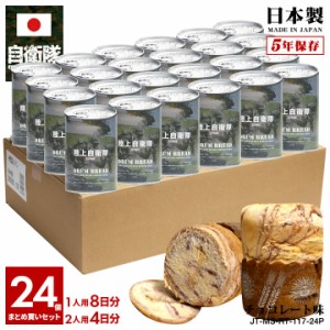 缶詰パン 24缶セット 自衛隊 グッズ 陸自 陸上自衛隊 おいしい 非常食 パン チョコレート味 チョコ味 常温 長期保存 5年 ギフト 日本製 