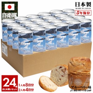 缶詰パン 24缶セット 自衛隊 グッズ 空自 航空自衛隊 おいしい 非常食 パン ブルーベリー味 ブルーベリーパン 常温 長期保存 5年 ギフト 