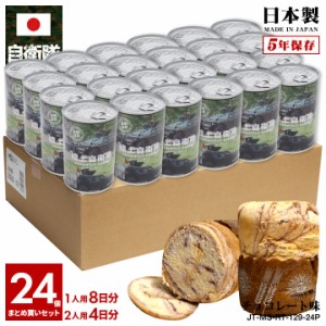 缶詰パン 24缶セット 自衛隊 グッズ 陸自 軽装甲機動車 装輪装甲車 LAV ライトアーマー ラヴ 陸上自衛隊 おいしい 非常食 パン チョコレ