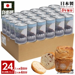 缶詰パン 24缶セット 自衛隊 グッズ 陸自 10式戦車 10式 ヒトマルシキ 陸上自衛隊 おいしい 非常食 パン ブルーベリー味 ブルーベリーパ