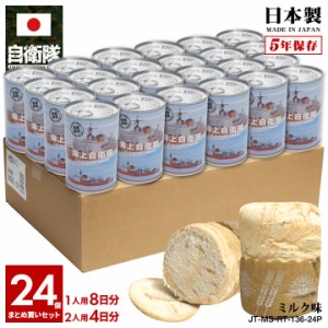 缶詰パン 24缶セット 自衛隊 グッズ 砕氷艦 2代目 しらせ 砕氷船 南極観測船 海自 おいしい 非常食 パン ミルク味 常温 長期保存 5年 ギ