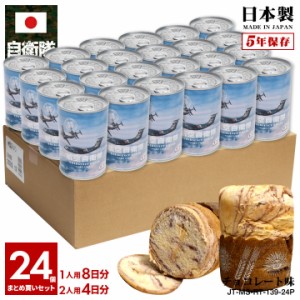 缶詰パン 24缶セット 自衛隊 グッズ 空自 C1 C-1輸送機 航空自衛隊 おいしい 非常食 パン チョコレート味 常温 長期保存 5年 ギフト 日本