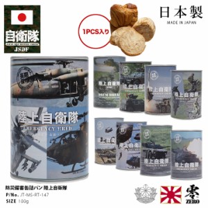 缶詰パン 1缶 自衛隊 グッズ 陸自 陸上自衛隊 おいしい 非常食 パン チョコレート味 ミルク味 メープル味 ブルーベリー味 バナナ味 常温 