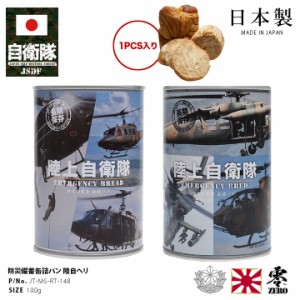 缶詰パン 1缶 自衛隊 グッズ 陸自 陸上自衛隊 おいしい 非常食 パン メープル味 キャラメル味 常温 長期保存 5年 ギフト 日本製 缶詰 大