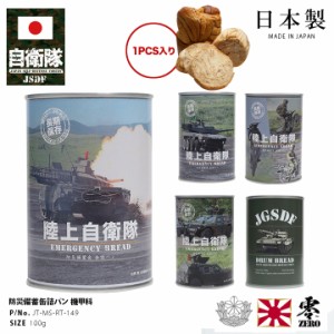 缶詰パン 1缶 自衛隊 グッズ 陸自 陸上自衛隊 おいしい 非常食 パン チョコレート味 ミルク味 ブルーベリー味 常温 長期保存 5年 ギフト 