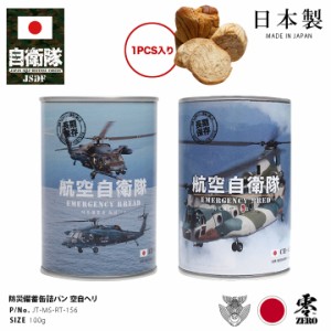 缶詰パン 1缶 自衛隊 グッズ 空自 UH-60J チヌーク 航空自衛隊 おいしい 非常食 パン ミルク味 バナナ味 常温 長期保存 5年 ギフト 日本