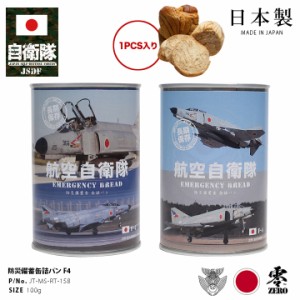 自衛隊 グッズ 空自 F4 ファントム F-4 戦闘機 航空自衛隊 おいしい 非常食 パン チョコレート味 ブルーベリー味 長期保存 7年 5年 ギフ