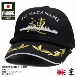 自衛隊 グッズ 護衛艦 漣 海自 海上自衛隊 帽子 キャップ 隊帽 識別帽 部隊識別帽 戦闘帽 艦内帽 佐官モール 1等海佐 2等海佐 1佐 2佐 佐