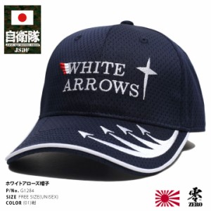 自衛隊 グッズ ホワイトアローズ WHITE ARROWS 曲技飛行隊 展示飛行 海自 海上自衛隊 帽子 キャップ 隊帽 識別帽 部隊識別帽 戦闘帽 艦内