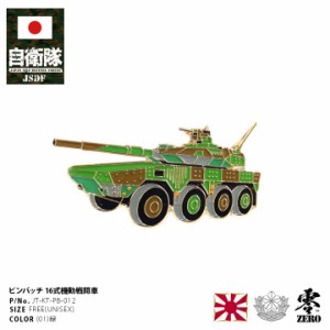 自衛隊 グッズ 陸上自衛隊 16式機動戦闘車 16MCV キドセン 機甲科 ピンバッチ ピンバッジ スーツ 襟 ブローチ メンズ 緑 陸自 戦車 偵察 