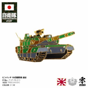 自衛隊 グッズ 10式戦車 陸上自衛隊 機甲科 ピンバッチ ピンバッジ スーツ 襟 ブローチ メンズ 緑 陸自 偵察 部隊マーク ピンブローチ ピ