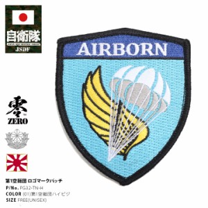 防衛省 自衛隊 グッズ 第1空挺団 ワッペン アップリケ パッチ 刺繍 パラシュート エアボーン 特殊部隊 空挺部隊 制服ロゴマーク 陸上自衛