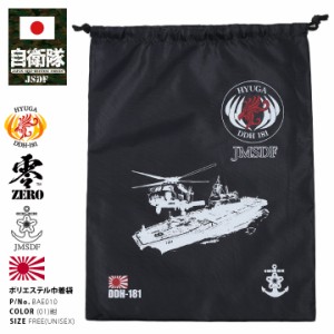 防衛省 自衛隊 グッズ ひゅうが DDH181 ヘリコプター搭載護衛艦 巾着袋 貴重品袋 ポーチ ケース 洗面具袋 弁当袋 メンズ レディース 紺 