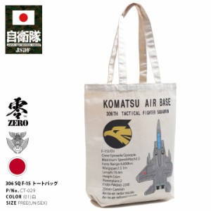 バッグ 自衛隊 グッズ トートバッグ A4 大きめ 布 キャンバス 帆布 手提げ 軽い F-15 イーグル 戦闘機 小松基地 第306飛行隊 部隊マーク 