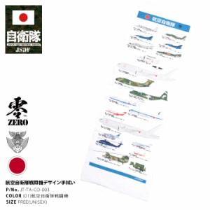 防衛省 自衛隊 グッズ てぬぐい マフラー バンダナ ふきん お手ふき 風呂敷 メンズ 航空自衛隊戦闘機デザイン かっこいい おしゃれ 大人