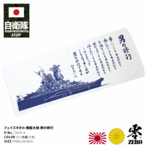 防衛省 自衛隊 グッズ タオル メンズ レディース 山本五十六連合艦隊司令長官 座右の銘 格言 男の修行 戦艦大和 ヤマト 軍艦 大日本帝国