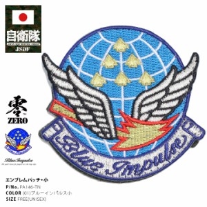 防衛省 自衛隊 グッズ ブルーインパルス エンブレム ワッペン アップリケ パッチ 刺繍 小 Blue Impulse 航空自衛隊 両面ベルクロ マジッ