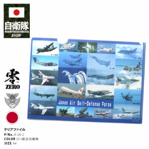 防衛省 自衛隊 グッズ A4サイズ クリアファイル 空自 男女兼用 かっこいい 空自総合 各装備 フィルム写真 コラージュ 航空自衛隊 シンボ