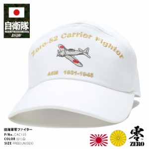 大日本帝国海軍 旧日本軍 旧海軍 ゼロ戦 零戦 零式艦戦52型 ゼロファイター 戦闘機 帽子 キャップ 自衛隊 グッズ アポロキャップ CAP レ