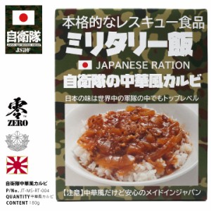 非常食 日本製 中華風カルビ お試し 1個 保存食 3年 防災グッズ おいしい 備蓄食 ミリ飯 ミリメシ 自衛隊 グッズ 陸自 演習 戦闘糧食 戦