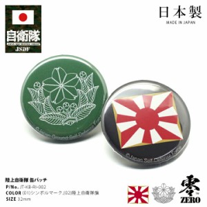 防衛省 自衛隊 グッズ 缶バッチ 缶バッジ 32mm メンズ レディース 全2種 シンボルマーク 旭日旗 八条旭日旗 陸上自衛隊旗 陸自 円形 タク