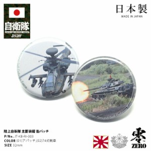 防衛省 自衛隊 グッズ 缶バッチ 缶バッジ メンズ レディース 全2種 アパッチ 戦闘ヘリコプター 74式戦車 ナナヨン 陸上自衛隊 陸自 円形 