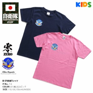 防衛省 自衛隊 グッズ 大人気 ブルーインパルス エンブレム キッズ 子供用 Tシャツ 半袖 メンズ レディース 紺 ピンク 服 かっこいい お