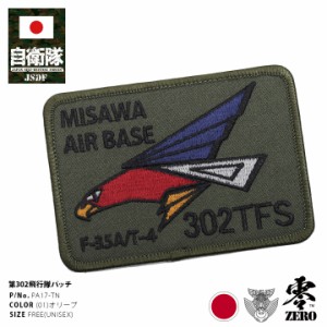 自衛隊 グッズ 第302飛行隊 ワシ 三沢基地 F35 空自 ワッペン アップリケ パッチ 大きい オリーブ 航空自衛隊 オジロワシ ロゴマーク ス