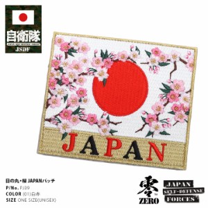 防衛省 自衛隊 グッズ ワッペン アップリケ パッチ 刺繍 白 メンズ レディース かっこいい 大人気 JAPAN 日の丸 日章旗 国花 桜 金刺繍 