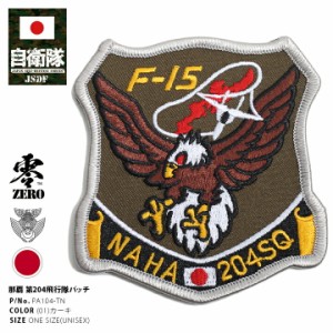 防衛省 自衛隊 グッズ 那覇基地 第204飛行隊 部隊マーク ワッペン アップリケ パッチ 刺繍 オリーブ OD色 鷲 イーグル 沖縄本島 航空自衛