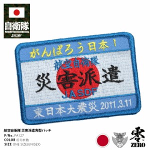 防衛省 自衛隊 グッズ がんばろう日本 災害派遣パッチ ワッペン 刺繍 メンズ レディース 水色 男女兼用 かっこいい おしゃれ 航空自衛隊 