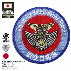 防衛省 自衛隊 グッズ ワッペン アップリケ パッチ 刺繍 青赤 かっこいい 航空自衛隊 空自 シンボルマーク ホークマーク 日の丸 丸型 両