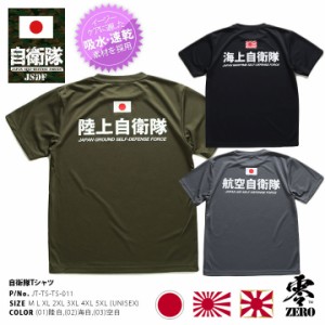 自衛隊 グッズ Tシャツ 半袖 吸水速乾 春夏用 オリーブ/黒/グレー 大きいサイズ 陸上自衛隊 海上自衛隊 航空自衛隊 陸自 海自 空自 OD色 