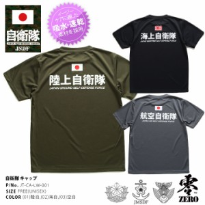 自衛隊 グッズ Tシャツ 半袖 メンズ レディース 春夏用 全3色 大きいサイズ 陸上自衛隊 海上自衛隊 航空自衛隊 陸自 海自 空自 おしゃれ 