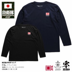 自衛隊 グッズ 海自 海上自衛隊 ロンT ストリート メンズ レディース 紺/黒 大きいサイズ Tシャツ 長袖 おしゃれ かっこいい ワンポイン