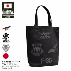 自衛隊 グッズ 第302飛行隊 F35 空自 トートバッグ A4 大きめ 布 キャンバス バッグ メンズ 黒 三沢基地 航空自衛隊 ロゴマーク ワシ 軽