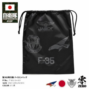 自衛隊 グッズ 第302飛行隊 F35 空自 巾着袋 大 特大 大きめ 超軽量 布 きんちゃく袋 ナイロン バッグ メンズ 黒 航空自衛隊 ロゴマーク 