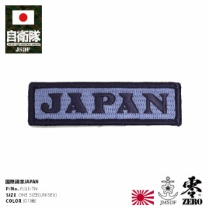 自衛隊 グッズ 海自 海上自衛隊 ワッペン アップリケ パッチ 小さい JAPAN 国家標識章 タグ 海自迷彩服用 メンズ 紺 国際標識 日本 ジャ