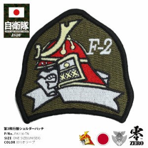 自衛隊 グッズ 第3飛行隊 兜武者 百里基地 F2 空自 ワッペン パッチ 大きい メンズ オリーブ 航空自衛隊 ロゴマーク スコードロン 部隊マ