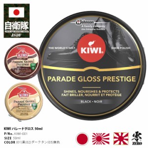 靴磨き 靴 皮 クリーム KIWI キィウィ PARADE GLOSS パレードグロス メンズ 全3色 陸自 海自 空自 軍靴 革靴 革 ワックス 鏡面磨き 油性 