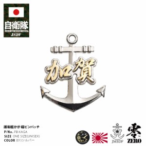 自衛隊 グッズ 護衛艦 かが 海自 ピンバッチ ピンバッジ スーツ 襟 ブローチ メンズ シルバー 海上自衛隊 加賀 DDH184 部隊マーク ピンブ