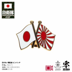 自衛隊 グッズ 旭日旗 日の丸 クロス 交差 金 自衛隊旗 軍艦旗 海自 海上自衛隊 ピンバッチ ピンバッジ スーツ 襟 かっこいい ブローチ 