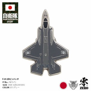 自衛隊 グッズ F-35 ライトニング 2 戦闘機 第301飛行隊 第302飛行隊 F35 空自 ピンバッチ ピンバッジ スーツ 襟 ブローチ メンズ グレー