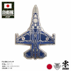 自衛隊 グッズ F-2 戦闘機 エフツー エフに F2 バイパーゼロ 飛行機 空自 ピンバッチ ピンバッジ スーツ 襟 ブローチ メンズ 紺 航空自衛