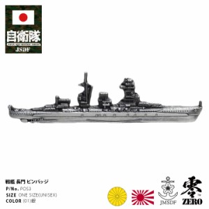 旧日本軍 グッズ 大日本帝国海軍 戦艦 長門 連合艦隊旗艦 ピンバッチ ピンバッジ ブローチ 台湾製 銀 帝国海軍 日本海軍 海軍 旧日本海軍